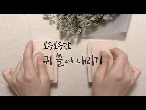 ear massage ASMR]슉슉 귀 쓸어 내리기