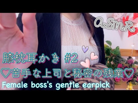 ASMR  膝枕耳かき #2 / 苦手な上司の優しい耳かき 【地声】