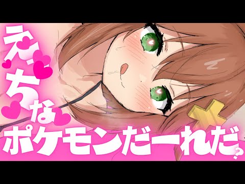 【エッッ】一番アレが上手いポケモンだーれだ？2回目♡【ダイパリメイク/Vtuber配信】