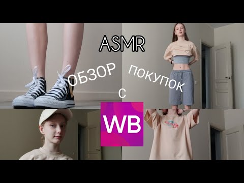 ASMR ОБЗОР ПОКУПОК С WB 👕🩳🧢👟