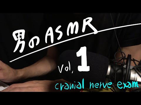 男のASMR “脳神経検査 ロールプレイ” cranial nerve exam RP