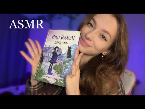 АСМР ЧИТАЕМ КНИГУ "КОРАЛИНА" 📖 ФИНАЛ ✨ нежный шепот 💗