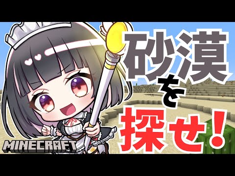 【Minecraft/朝活】初見さん大歓迎◎砂漠を探すので少しだけ旅に出ます。探さないで下さい。【明戸えな/EnaMeido】