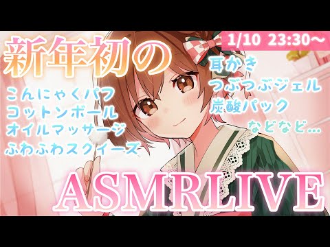 🔴【ASMR】新年初のLiveでた～くさん癒させてね♪[I will heal you a lot in my first live performance of this year.]
