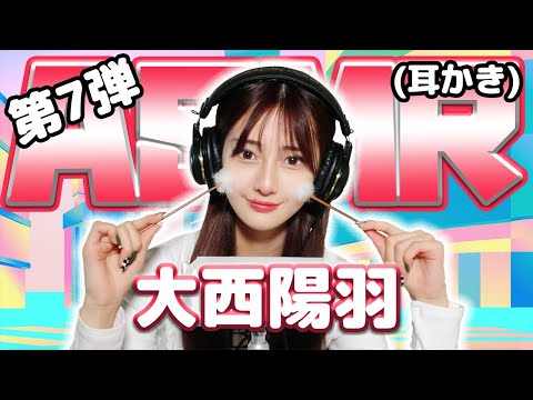 【大西陽羽】第7弾！ASMR【耳かき】