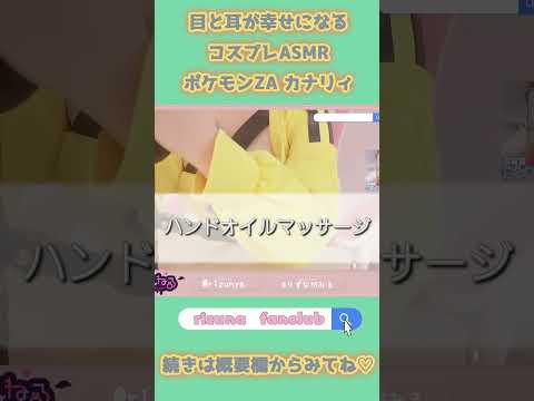 【KU100】脳が溶ける。耳奥まで届くゾクゾク音⚡️カナリィASMR #Shorts #ASMR #りずな #コスプレ #cosplay
