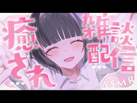 【ASMR/雑談】月曜日の癒しをどうぞ♡寝る前のおしゃべりタイム🍀【whisper/talk】【明戸えな/EnaMeido】