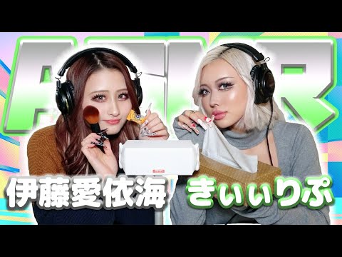 【伊藤愛依海】2人でASMR♡【きぃぃりぷ】