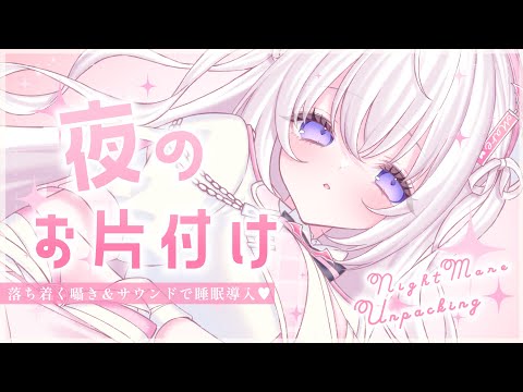 〖 Binaural⌇Game 〗 寝落ち推奨♡溜まったモノをまったりおかたづけ♡  〖 Unpacking /なぃとめあ/囁き / Vtuber 〗