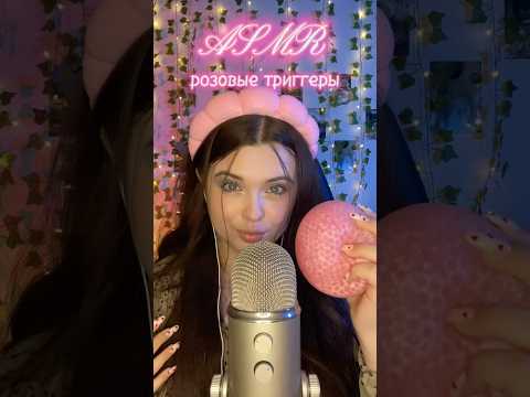 АСМР🩷РОЗОВЫЕ ТРИГГЕРЫ | 99,9% мурашек🤤 #asmr #асмр #звукирта #relax #таппинг #tapping #mouthsounds