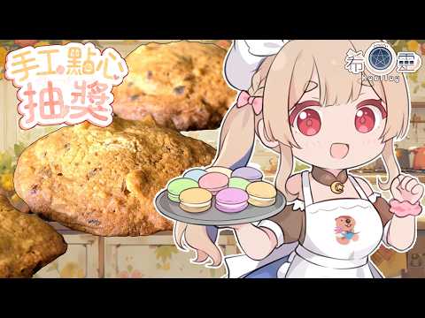6月SC點心抽獎｜咖啡核桃巧克力軟餅乾❤️【Healing希靈/VTuber】