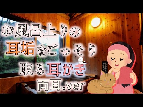 【ASMR Ear Cleaning 】お風呂上りの耳垢をごっそり取る耳かき【両耳版】