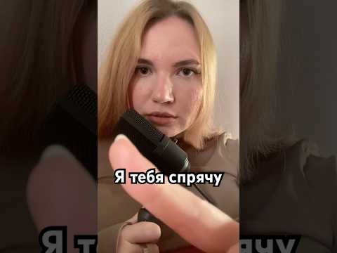 АСМР я тебя спрячу неразборчивый шепот #асмр #relax #персональноевнимание #звукирта