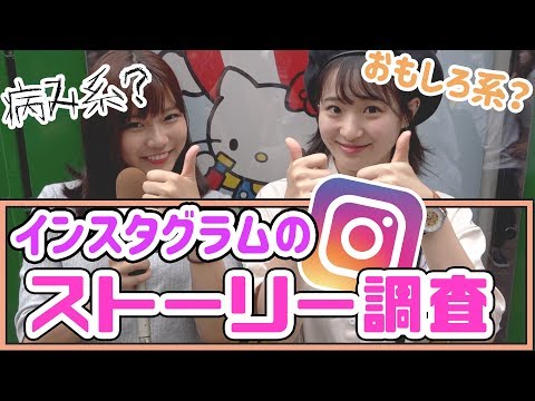 【たかねん】病み系？おもしろ系？よくあるインスタストーリー調査！【芋ちゃん】