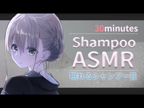 【30分間】リアルすぎてゾワゾワくるシャンプーASMR【no talking】