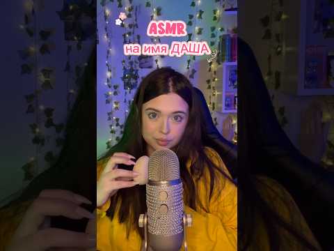 АСМР на имя ДАША💗 #asmr #асмр #relax #асмрдлясна #таппинг #tapping