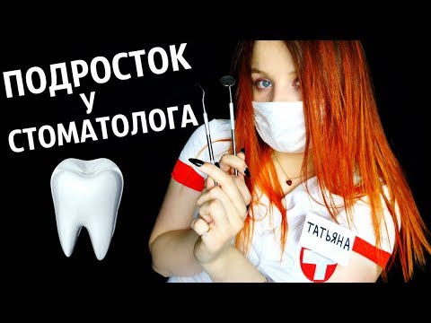 АСМР I ПОДРОСТОК У СТОМАТОЛОГА I ASMR DENTIST