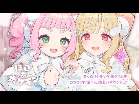 お昼から一緒にゆる～くリラックスしませんか？💤まったり気持ちいいサウンドに癒されるチルい午後♡ ゆったり整地やおさんぽ♡【ぽこ あ ポケモン】