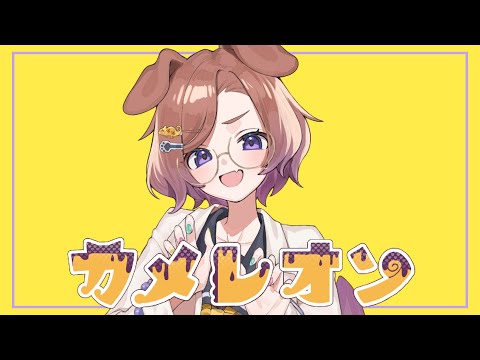 カメレオン (cover) / 狛江撫子