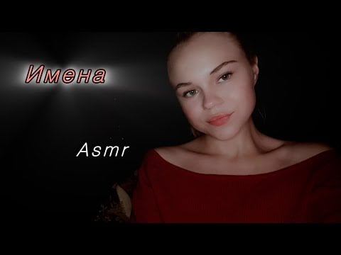 Asmr/ Мужские и женские имена❣️💋