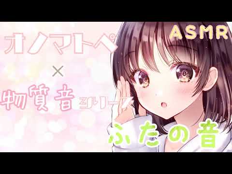 【ASMR】両耳から蓋の開け閉めする音とオノマトペをお届けします [The sound of opening and closing the lid & Japanese Trigger Words]