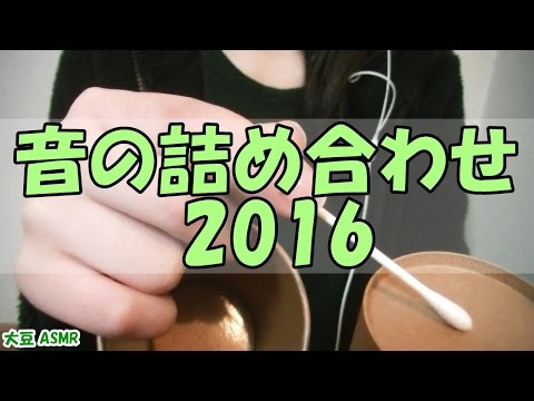 【ASMR】音の詰め合わせ 2016年まとめ(囁き)【音フェチ】