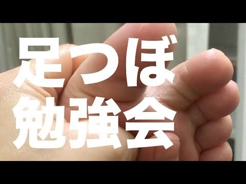 足つぼ勉強会 | Reflexology Studying Meeting