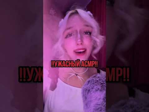 Это ужасный асмр!!! #asmr