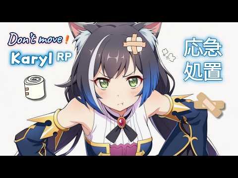 【ASMR】じっとしてなさい！ケガを手当てしてあげるツンデレキャル🐈｜プリンセスコネクト！Re:Dive ロールプレイ