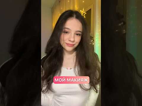 мой повседневный макияж асмр 🎀