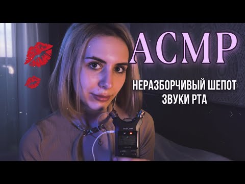 ✨ АСМР: звуки РТА, НЕРАЗБОРЧИВЫЙ шёпот ✨ TASCAM ✨ ASMR: mouth sounds, unintelligible whisper #АСМР