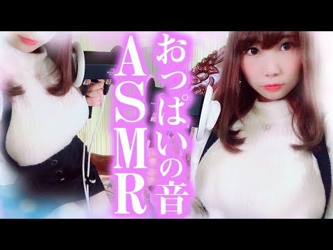 【ASMR】巨乳回!?おっぱいの音のASMR(*´Ω｀)(・ )( ・)【あゆみぃな】