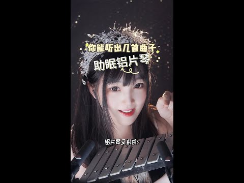 【ASMR / shorts vol 104】ASMR 你能听出几首曲助眠铝片琴