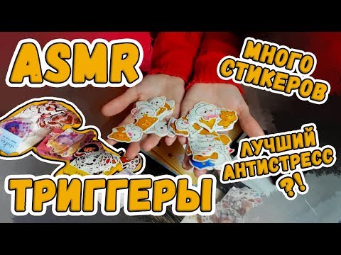 АСМР МНОГО СТИКЕРОВ И РЕЛАКСА