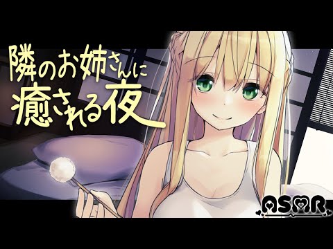 隣のお姉さんに癒される夜