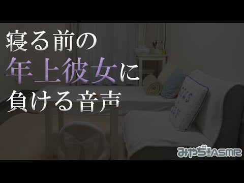 「可愛すぎてどうしよう…」寝る前の年上彼女に負ける音声【バイノーラル】