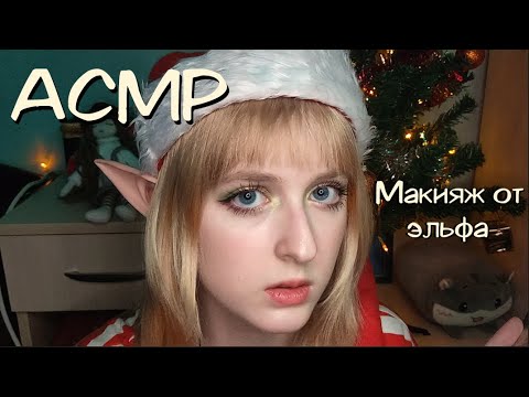 АСМР | Рождественский эльф делает тебе макияж | Ролевая игра