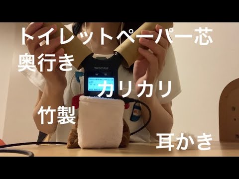 ASMR トイレットペーパーの芯で奥行きカリカリ耳かき【竹製】