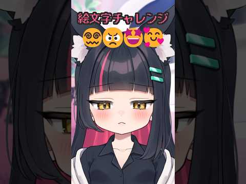 絵文字チャレンジ😵‍💫😠🤩🥰 #handchallenge #challenge #新人vtuber #vtuber #shorts
