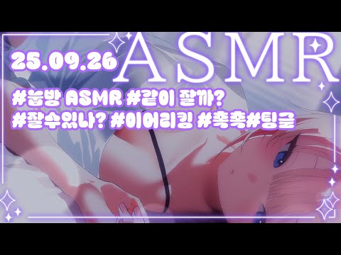 【3DIO】ASMR💝 너랑 같이 누워있고 싶어 ❤️ 누워서해주는 이어리킹😘