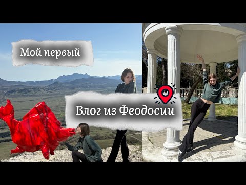 Мой ПЕРВЫЙ ВЛОГ из Феодосии ⛰️🥰 