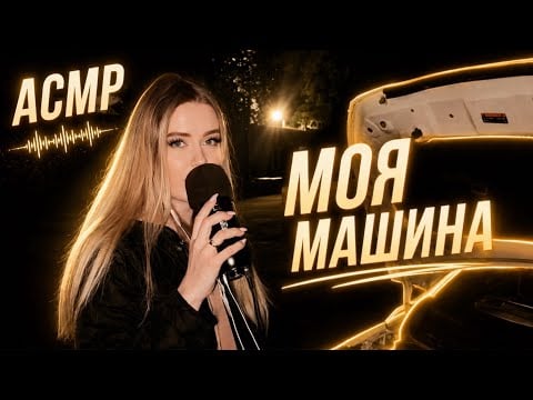 АСМР В МОЕЙ Первой МАШИНЕ🚘🤍 СКРЕТЧИНГ и ТАППИНГ, Болталка для сна и мурашек | ASMR CAR TAPPING 