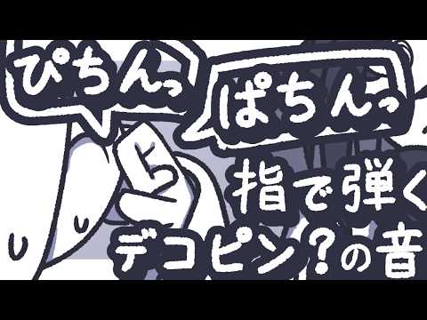 【ASMR】お耳に直接指を弾くデコピンマッサージで喝を入れてやるよ【NoTalking】