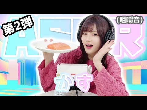 【かす】第2弾！ASMR【咀嚼音】