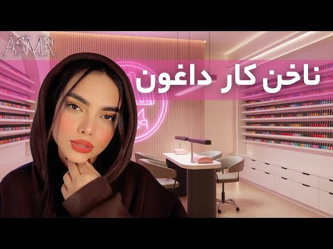 رول پلی ناخن کار مناطق محروم | persian asmr