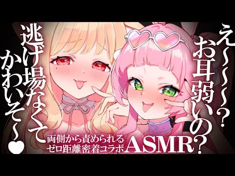 【両耳責めASMR】よわよわなお耳、両側から挟んじゃいま～す♡もう逃げられないね♡密着吐息とゼロ距離囁きで快眠♡睡眠導入ASMR♡EarCleaning,Whispering,MouthSounds