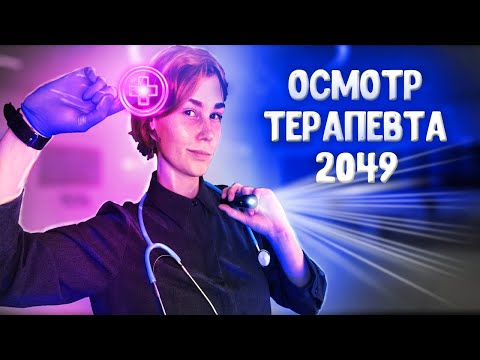 💊АСМР осмотр терапевта 2049┃полный медицинский осмотр┃ASMR therapist👩‍⚕️