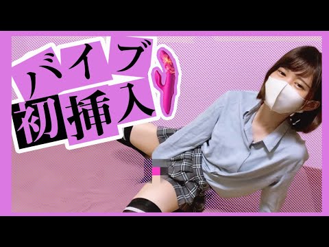 【喘ぎ声注意】バ○ブを挿れてみたら、気持ち良すぎてすぐにイッちゃう…