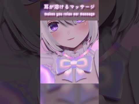 【ASMR】クリームや濡れたコットンを使った 耳が溶けるマッサージ🤍#shorts #耳マッサージ #asmr #vtuber #vrchat #バイノーラル #睡眠導入
