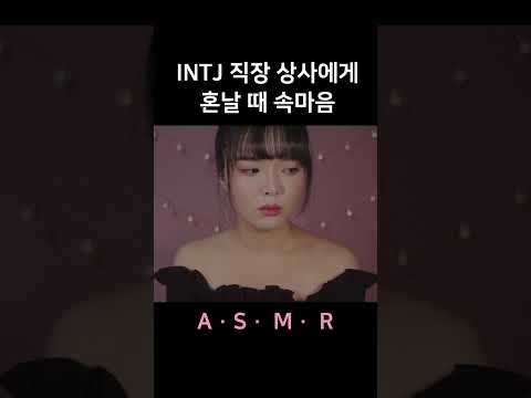 #asmr #mbti 상황극, 직장상사에게 혼날 때